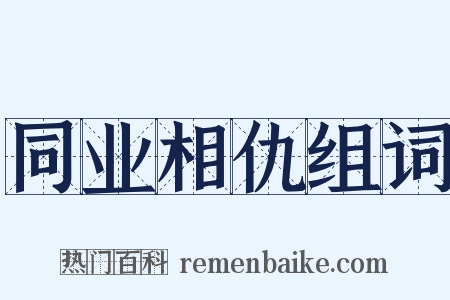 同业相仇组词是什么意思的图片